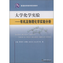 普通高等教育规划教材：大学化学实验·有机及物理化学实验分册
