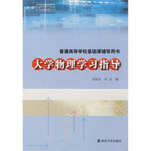 普通高等学校基础课辅导用书：大学物理学习指导