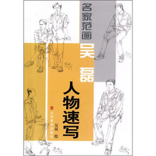 名家范画：吴磊人物速写