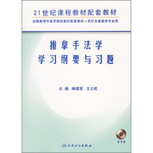 推拿手法学学习纲要与习题(供针灸推拿学专业用)(附光盘)