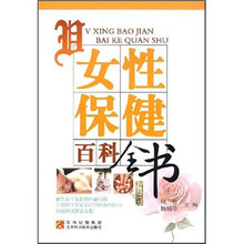 女性保健百科全书