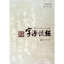 字源谈趣：详说800个常用汉字之由来（插图珍藏本）