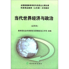 当代世界经济与政治（试用本）