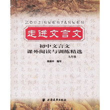 走进文言文:初中文言文课外阅读与训练精选(9年级)