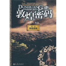 敦煌密码.敦煌禁地