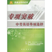 张鑫友英语系列·专项突破：中考英语单项选择