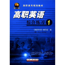 高职高专规划教材：英语综合练习（1）（附MP3光盘1张）
