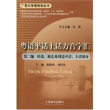 粤语平话土话方音字汇(第二编):桂北、桂东及周边平话、土话部分