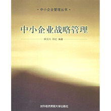 中小企业战略管理