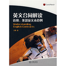 英文合同解读：语用、条款及文本范例
