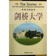 世界名校故事：剑桥大学