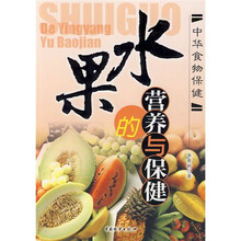 水果的营养与保健