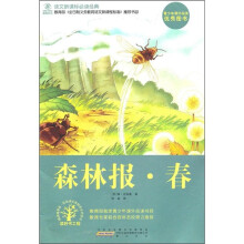 语文新课标必读经典：森林报·春