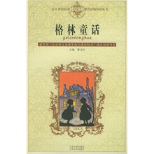 语文课程标准课外读物导读丛书：格林童话