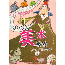 幼教推荐丛书:幼儿园美术课程(5-6岁)(附VCD光盘1张)