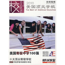 2010美国顶尖学校