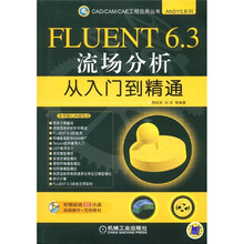 ANSYS系列：FLUENT6.3流场分析从入门到精通（附DVD-ROM光盘1张）