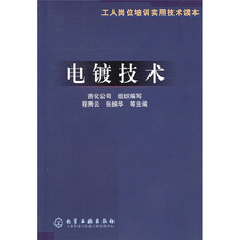 工人岗位培训实用技术读本:电镀技术