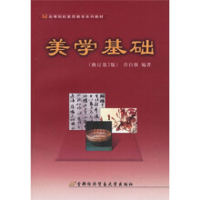 美学基础（修订第2版）