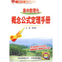 高中数理化概念公式定理手册(第1次修订)