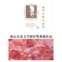 冰心儿童文学新作奖典藏作品：难忘与你们同行