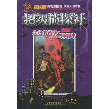 超级侦探社·尘封的密室：友谊协会里的陷阱