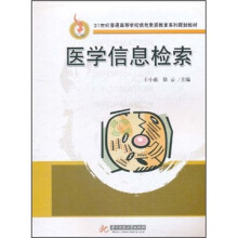 21世纪普通高等学校信息素质教育系列规划教材:医学信息检索