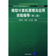 微型计算机原理及应用实验指导（第2版）（附光盘）