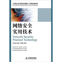 网络安全实用技术