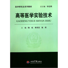 医学研究生系列教材：高等医学实验技术