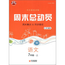 经纶图书·同步提优训练·周末总动员:语文(7年级上)(江苏国标)