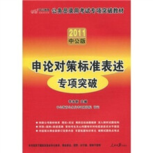 2011中公版·中公教育：申论对策标准表述专项突破（赠送价值150元的图书增值服务卡1张）