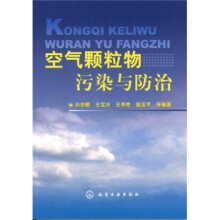 空气颗粒物污染与防治