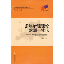 多层治理理论与欧洲一体化