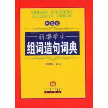 新编学生组词造句词典（双色版）