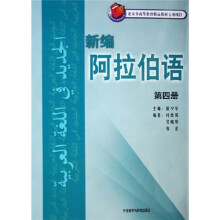 新编阿拉伯语4