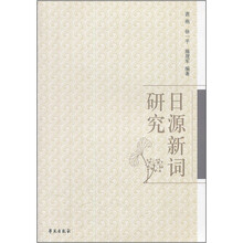 日源新词研究