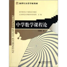 新世纪高等学校教材:中学数学课程论