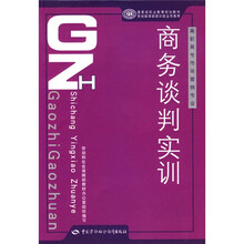 高职高专市场营销专业教材·国家级职业教育培训规划教材：商务谈判实训