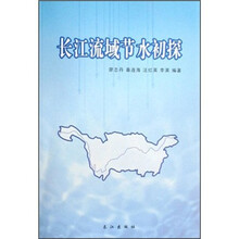 长江流域节水初探