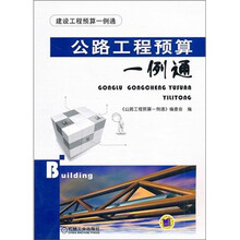 公路工程预算一例通