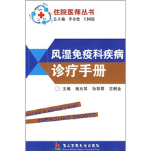 风湿免疫科疾病诊疗手册