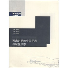 两宋时期的中国民居与居住形态