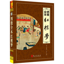 “精装龙”系列丛书:绣像全本红楼梦(超多选择 超值典藏)