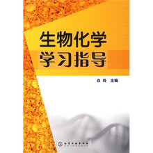 生物化学学习指导