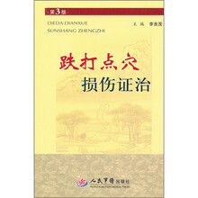 跌打点穴损伤证治（第3版）