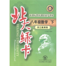 北大绿卡·新课标教材课时同步讲练:8年级数学(下)(浙江教育版)