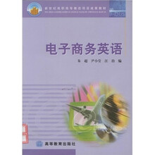 高等职业教育教材：电子商务英语
