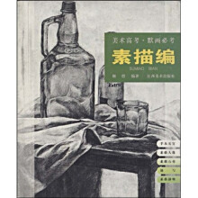 美术高考·默画必考：素描编