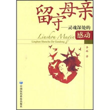 留守母亲：灵魂深处的感动
